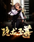 隐龙至尊全集免费