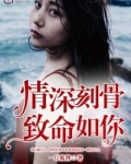 情深入骨致命的是你