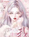 虐文女主爱上我