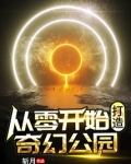 从零开始打造奇幻公园笔趣阁
