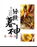 异世神魔之倾尘御天百度百科