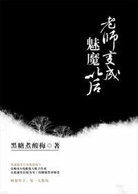 老师变成魅魔以后 微博