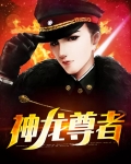神龙尊者剑圣