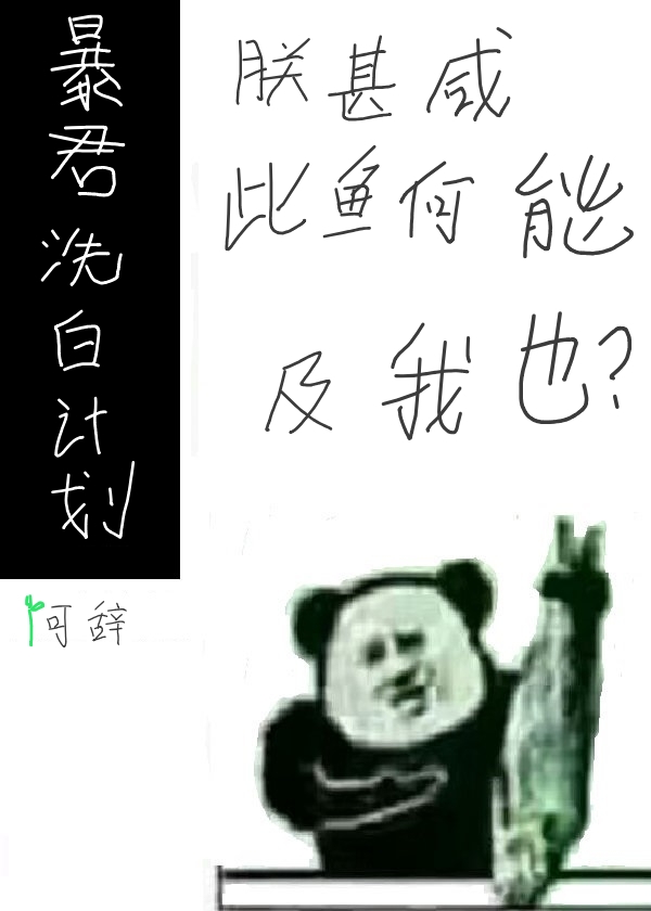 暴君洗白计划[穿书]百度网盘