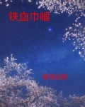 铁血巾帼