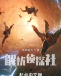 解忧侦探社笔趣阁