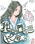 我跨界养的崽长角了
