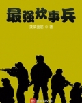 最强炊事兵