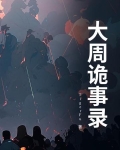 唐朝诡事录第二部