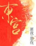 东宫在线观看电视剧全集免费西瓜影视大全