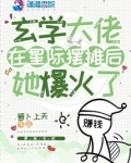 玄学大佬在星际摆摊后,她爆火了下载