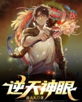 逆天神眼霍梁