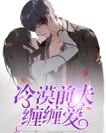 冷漠前夫缠缠爱