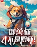 御兽师才不是厨师下载