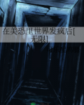 在美恐里世界发疯后[无限]百度网盘