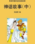 神话故事中国神话故事