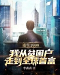 重生1999,我从贫困户走到全球首富小说