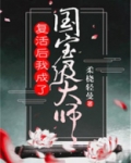 复活后我成了国宝级大师