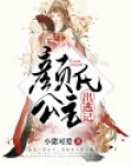颜氏公主出逃记