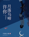 许你月满西楼什么意思