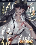 角色扮演Alpha后被误认为很强