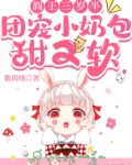 阎王三岁半,团宠小奶包甜又软 紫h凰免费阅读