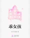 乖女孩英文