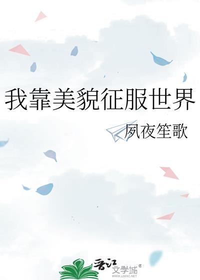 我靠美貌征服世界 夙夜笙歌