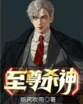 异界至尊杀神