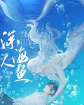 和人鱼大佬联姻后白鹭的病治好了吗