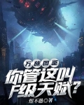 万族图鉴:你管这叫F级天赋?