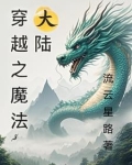 穿越魔法大陆科技带领凡人