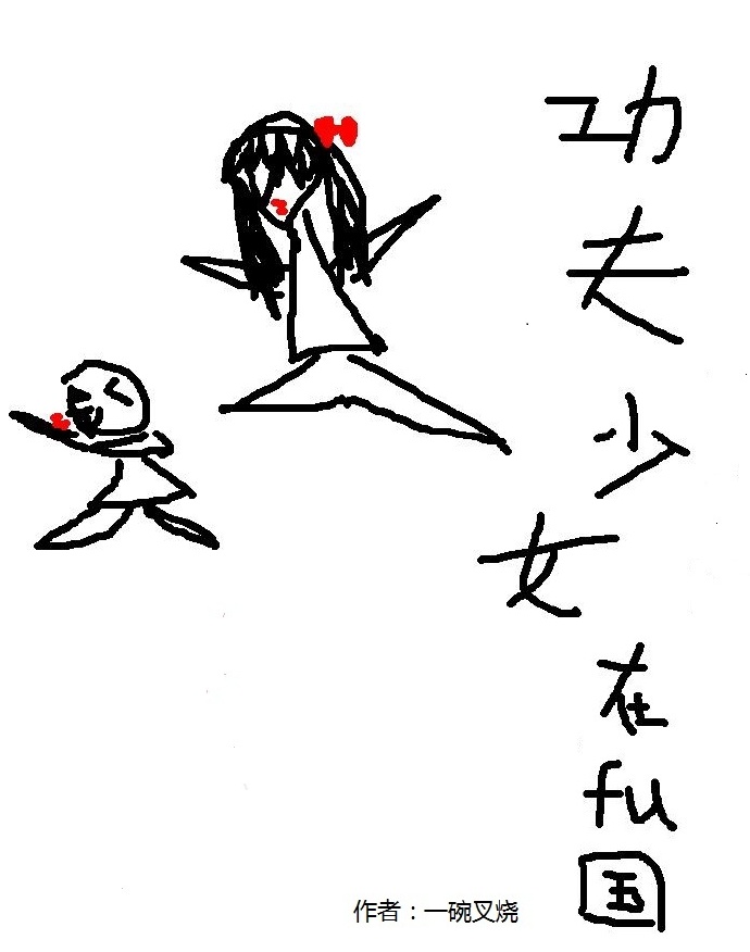 功夫少女在腐国[系统] 百度网盘