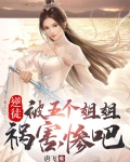 逆徒,被五个姐姐祸害,惨吧下载