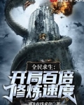 全民求生:开局百倍修炼速度 小说