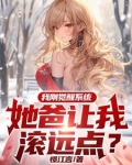 我刚觉醒系统，她爸让我滚远点？