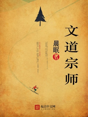 文道宗师