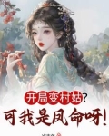 开局我变成了仙女怎么办在线阅读