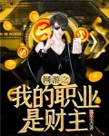 网游之我的职业是财主