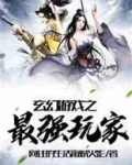 玄幻游戏之最强玩家新笔趣阁
