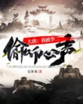 大唐:我被李二偷听心声!