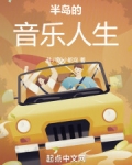 半岛音乐会所