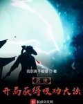 武侠开局满级