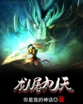 九龙屠天棺