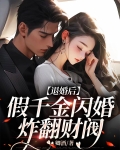 千金退婚妻