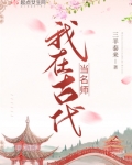 我在古代当名师