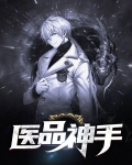 医品神手