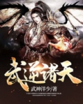 武逆诸天山中野狼女主角是谁