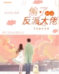 偷了黑化反派的心以后
