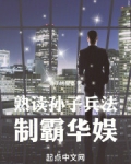 熟读孙子兵法,制霸华娱全文